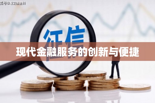 江华现代金融服务的创新与便捷