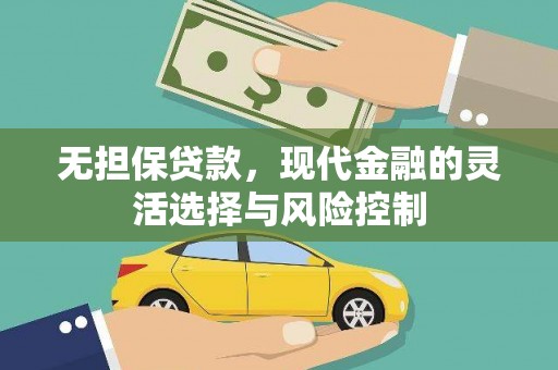 江华无担保贷款，现代金融的灵活选择与风险控制