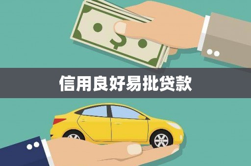 江华信用良好易批贷款
