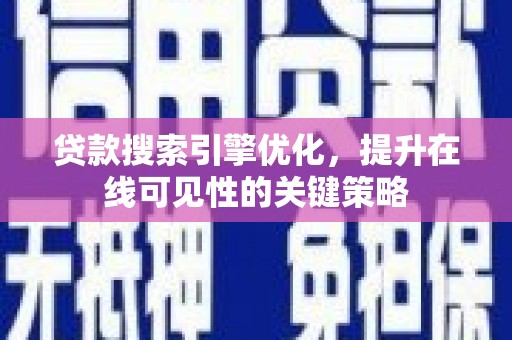 江华贷款搜索引擎优化，提升在线可见性的关键策略