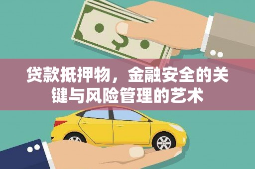 江华贷款抵押物，金融安全的关键与风险管理的艺术