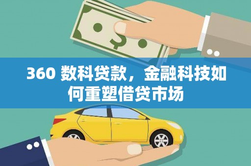 江华360 数科贷款，金融科技如何重塑借贷市场