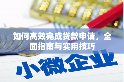 江华如何高效完成贷款申请，全面指南与实用技巧