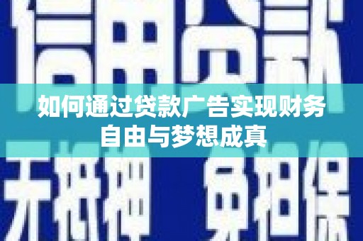 江华如何通过贷款广告实现财务自由与梦想成真