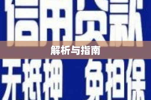 江华解析与指南