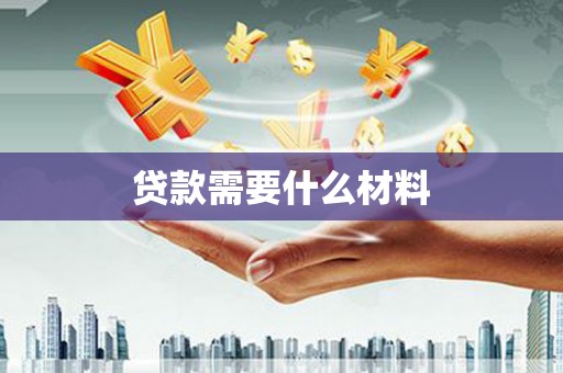 江华贷款需要什么材料