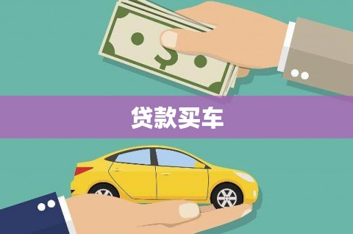 江华贷款买车