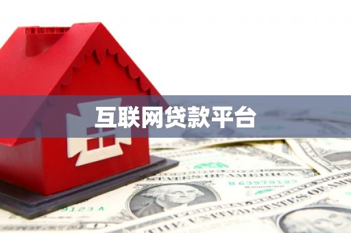 江华互联网贷款平台