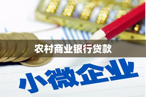 江华农村商业银行贷款