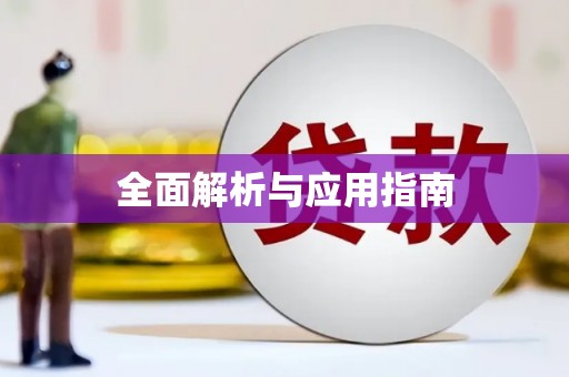江华全面解析与应用指南