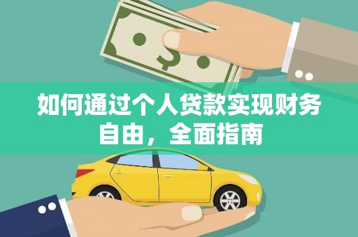 江华如何通过个人贷款实现财务自由，全面指南