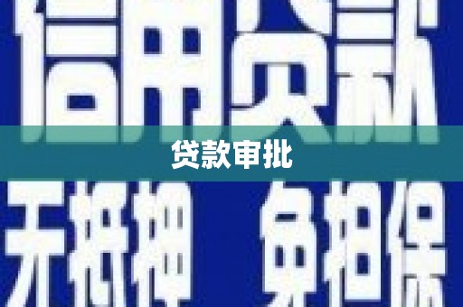 江华贷款审批