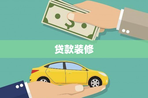 江华贷款装修