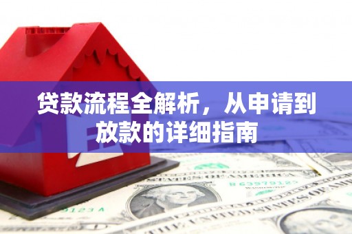 江华贷款流程全解析，从申请到放款的详细指南