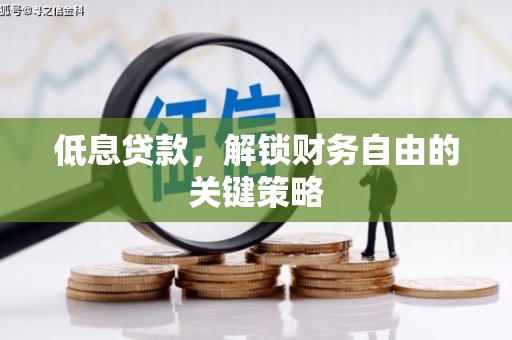 江华低息贷款，解锁财务自由的关键策略