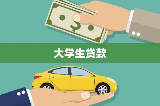 江华大学生贷款