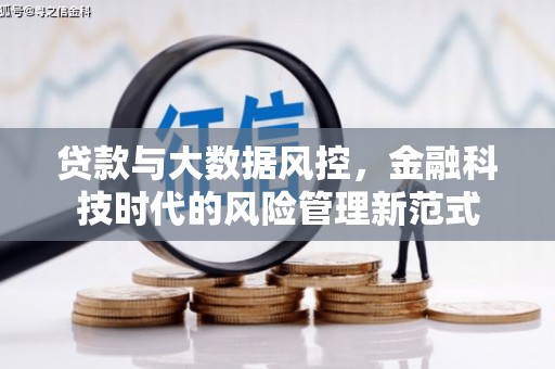 江华贷款与大数据风控，金融科技时代的风险管理新范式