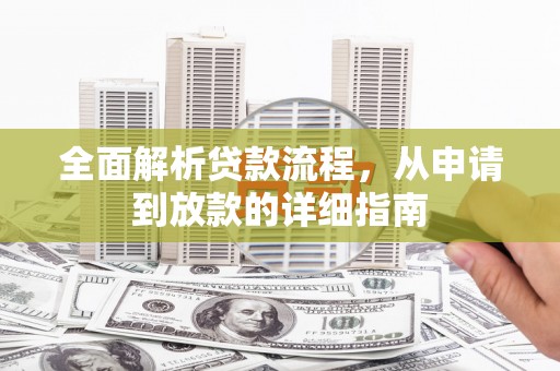 江华全面解析贷款流程，从申请到放款的详细指南