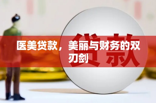 江华医美贷款，美丽与财务的双刃剑