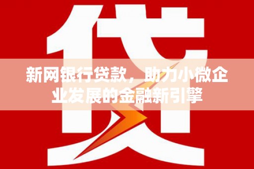 江华新网银行贷款，助力小微企业发展的金融新引擎