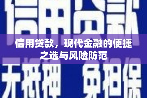 江华信用贷款，现代金融的便捷之选与风险防范