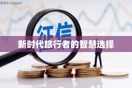 江华新时代旅行者的智慧选择