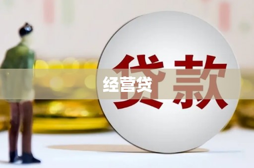 江华经营贷