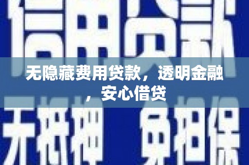 江华无隐藏费用贷款，透明金融，安心借贷