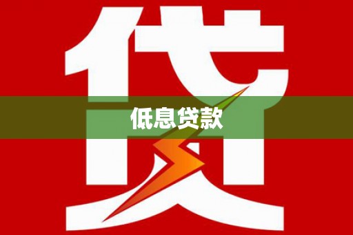 江华低息贷款