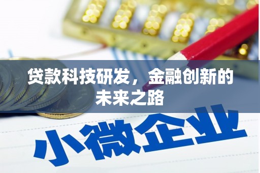 江华贷款科技研发，金融创新的未来之路