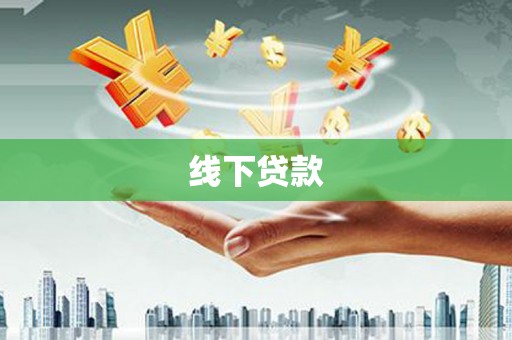 江华线下贷款