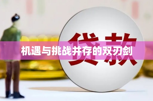 江华机遇与挑战并存的双刃剑