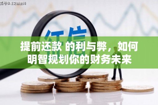 江华提前还款 的利与弊，如何明智规划你的财务未来
