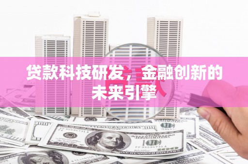 江华贷款科技研发，金融创新的未来引擎