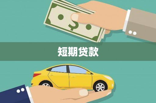 江华短期贷款
