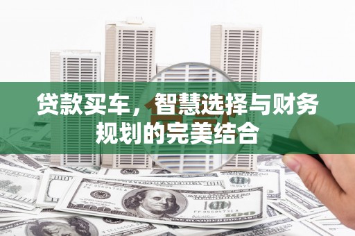 江华贷款买车，智慧选择与财务规划的完美结合