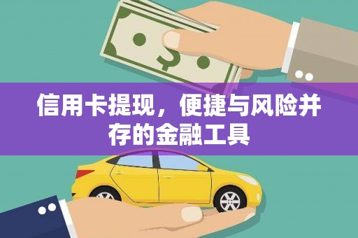 江华信用卡提现，便捷与风险并存的金融工具