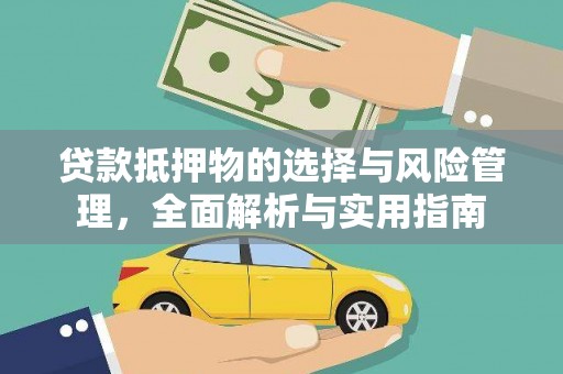 江华贷款抵押物的选择与风险管理，全面解析与实用指南
