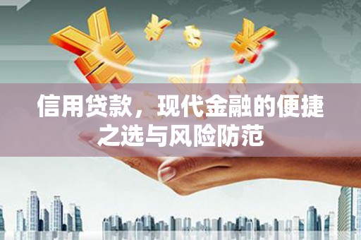 江华信用贷款，现代金融的便捷之选与风险防范