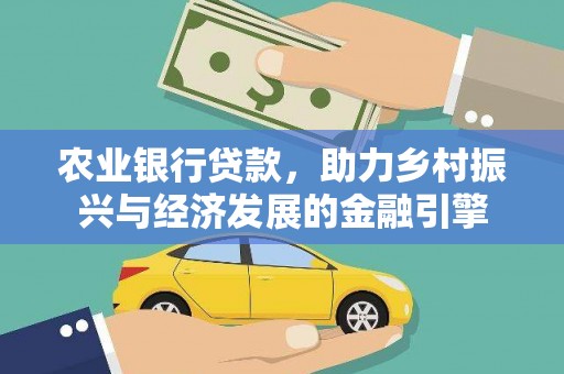 江华农业银行贷款，助力乡村振兴与经济发展的金融引擎