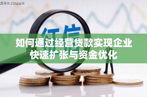 江华如何通过经营贷款实现企业快速扩张与资金优化