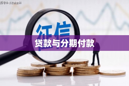 江华贷款与分期付款