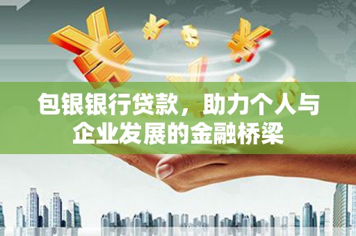 江华包银银行贷款，助力个人与企业发展的金融桥梁