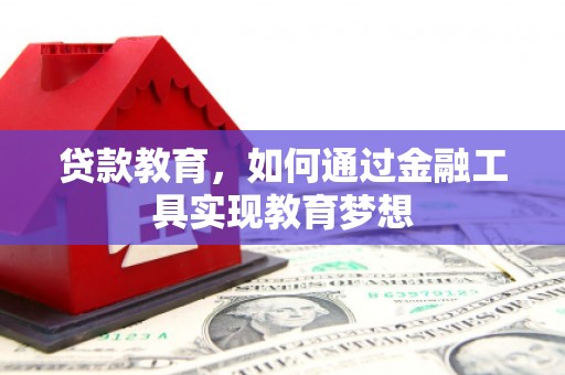 江华贷款教育，如何通过金融工具实现教育梦想