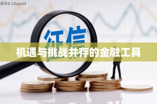 江华机遇与挑战并存的金融工具
