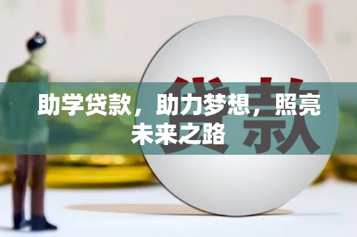 江华助学贷款，助力梦想，照亮未来之路