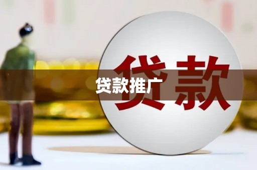 江华贷款推广