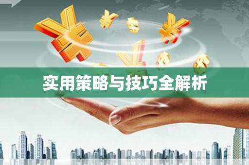 江华实用策略与技巧全解析