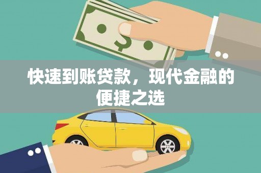 江华快速到账贷款，现代金融的便捷之选