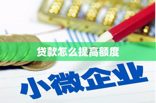 江华贷款怎么提高额度